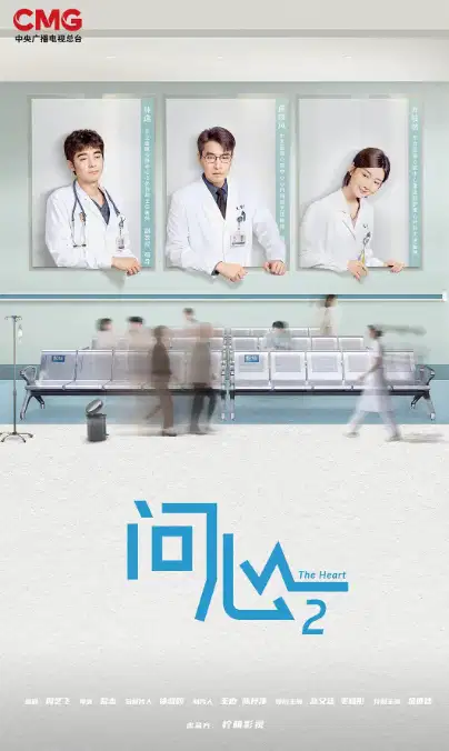 问心2