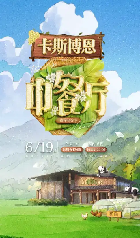 中餐厅·南洋拾光季