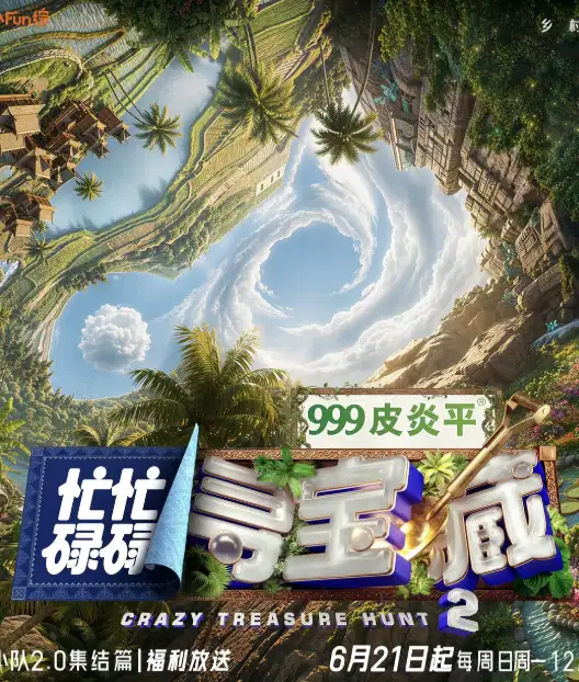 忙忙碌碌寻宝藏2