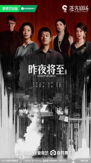昨夜将至