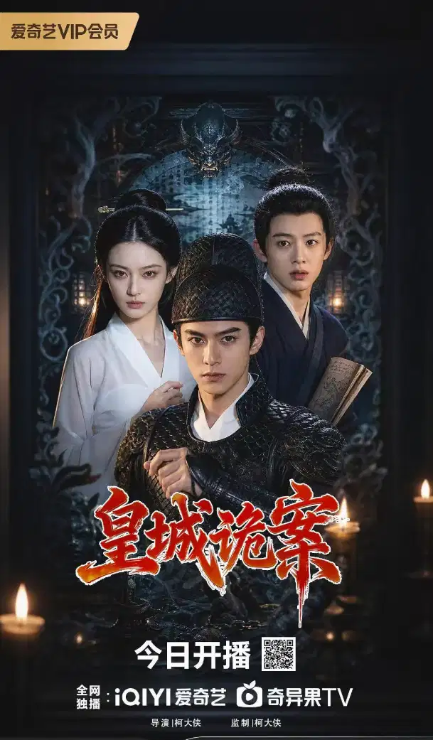 皇城诡案