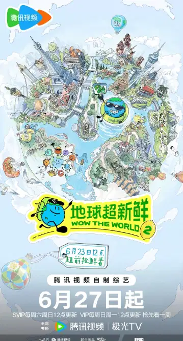 地球超新鲜 第二季