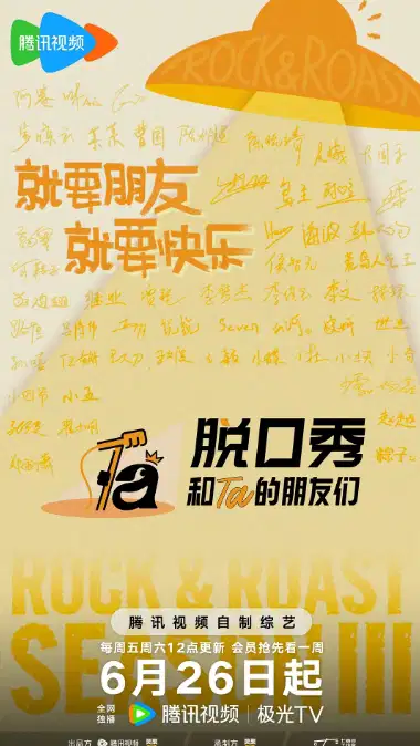 脱口秀和Ta的朋友们 第三季