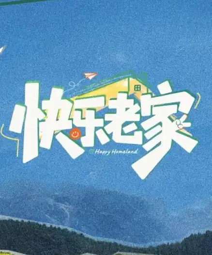 快乐老家