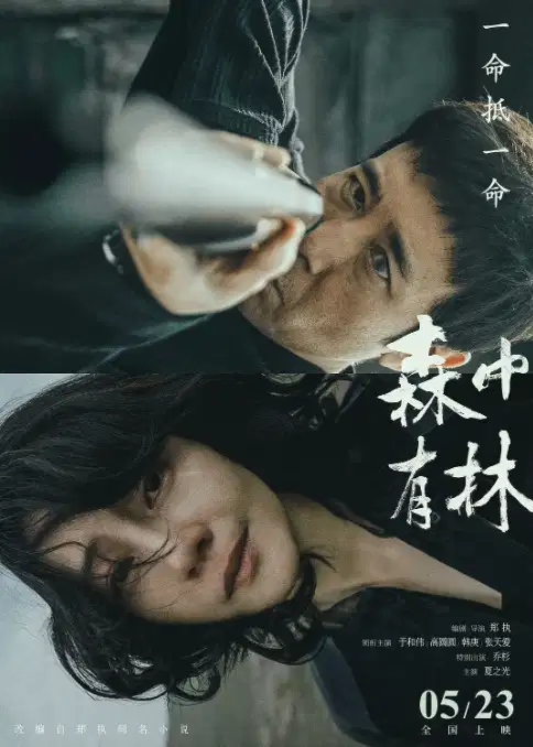 森中有林