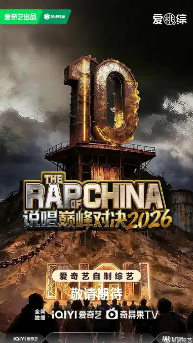 说唱巅峰对决2026