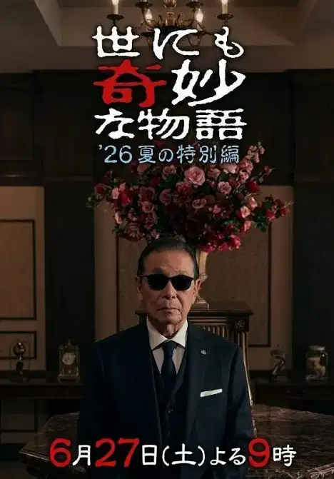 世界奇妙物语 2026夏季特别篇