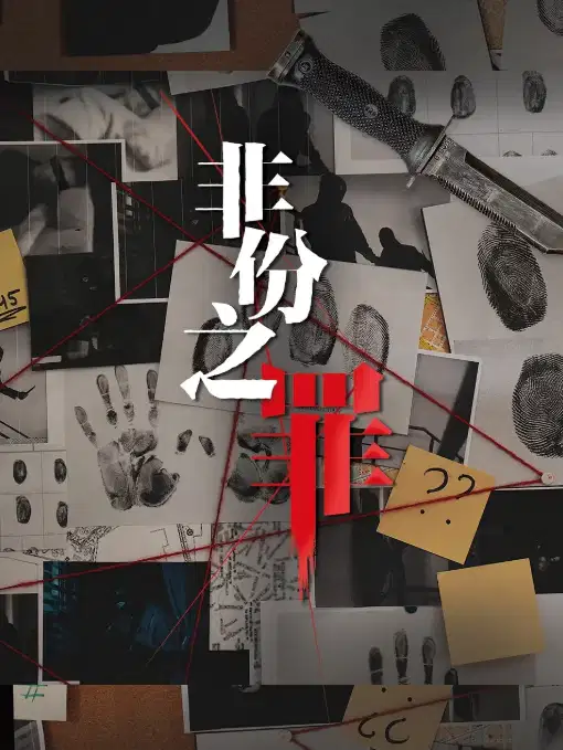 非份之罪【国语】