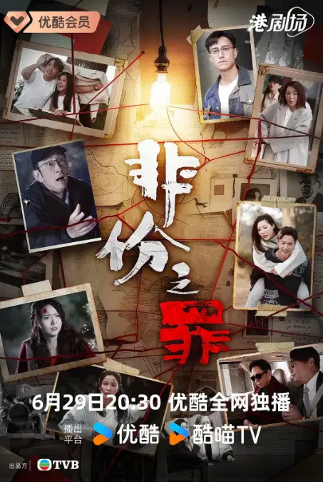 非份之罪【粤语】