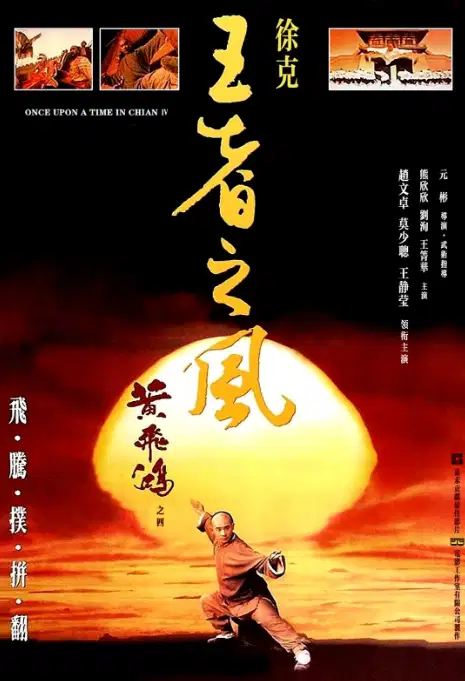 黄飞鸿4:王者之风