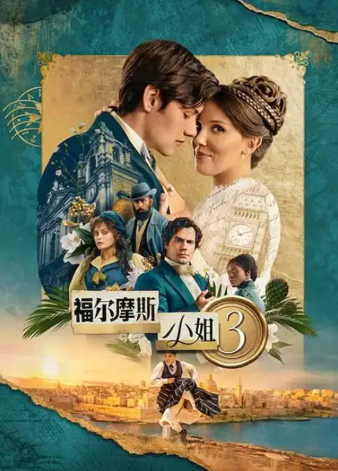 福尔摩斯小姐3