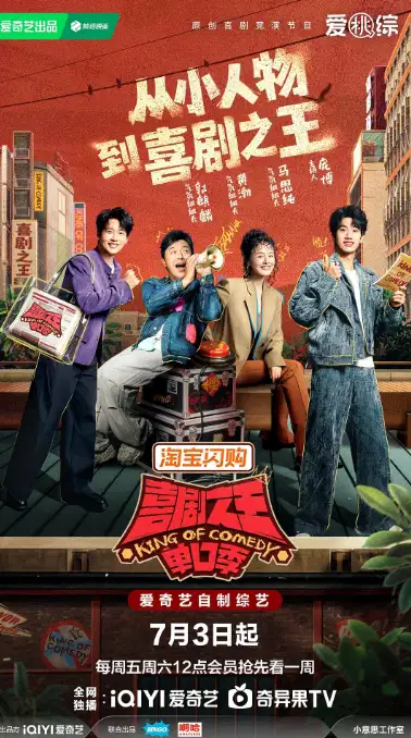 喜剧之王单口季 第三季