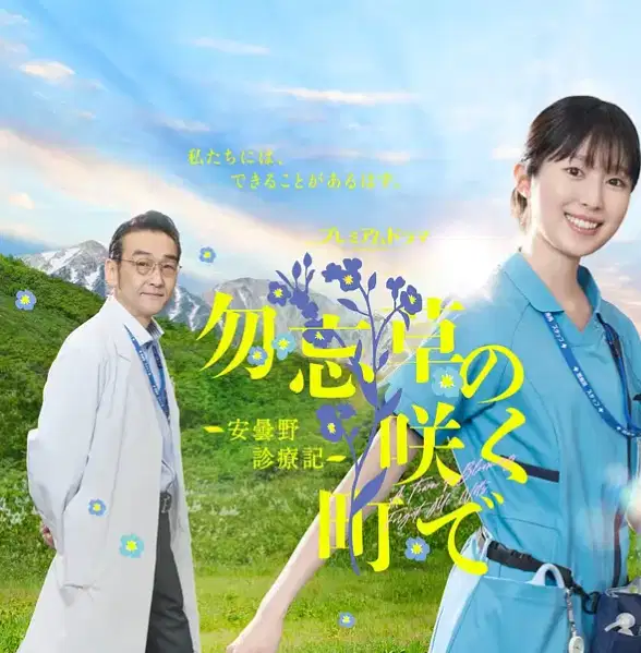 在勿忘草盛开的城镇 ~安昙野诊疗记