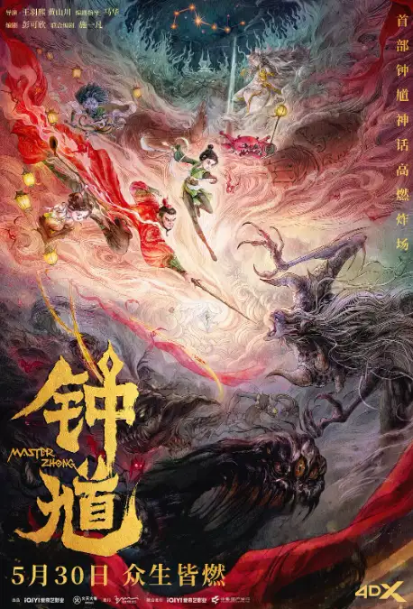 钟馗