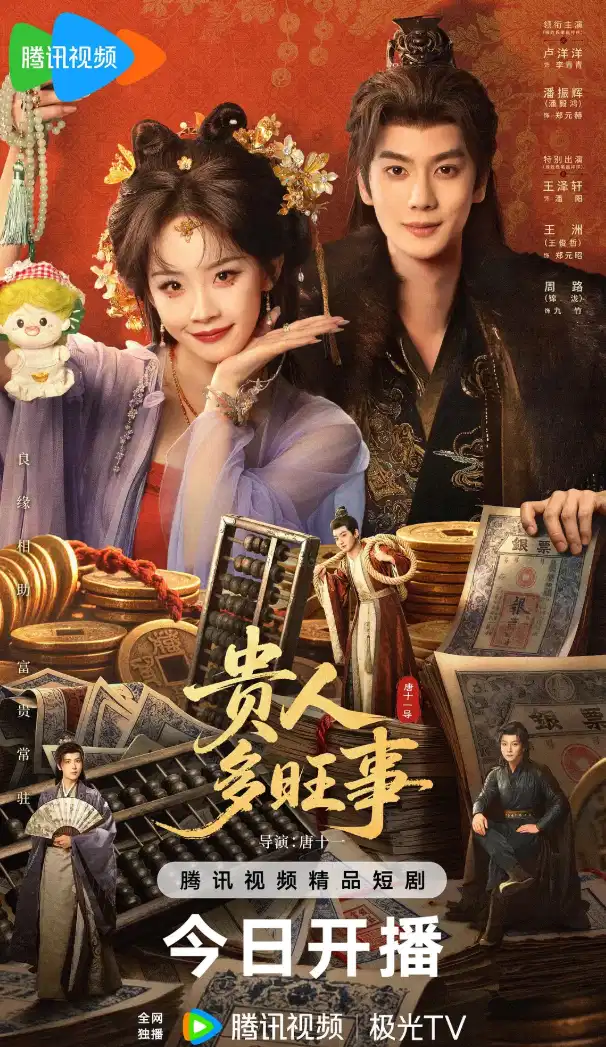 贵人多旺事