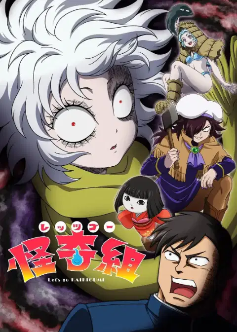 Let's Go 怪奇组