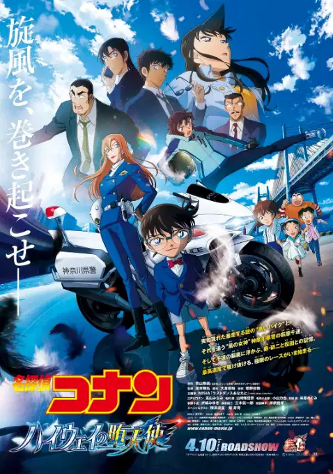 名侦探柯南：高速公路的堕天使【抢先版】