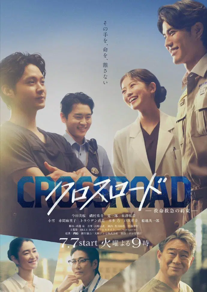 Crossroad～救命救急的约定
