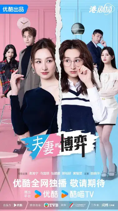 夫妻的博弈【粤语】