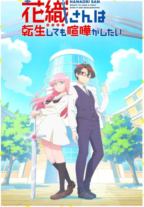 花织同学转生后还是想干架