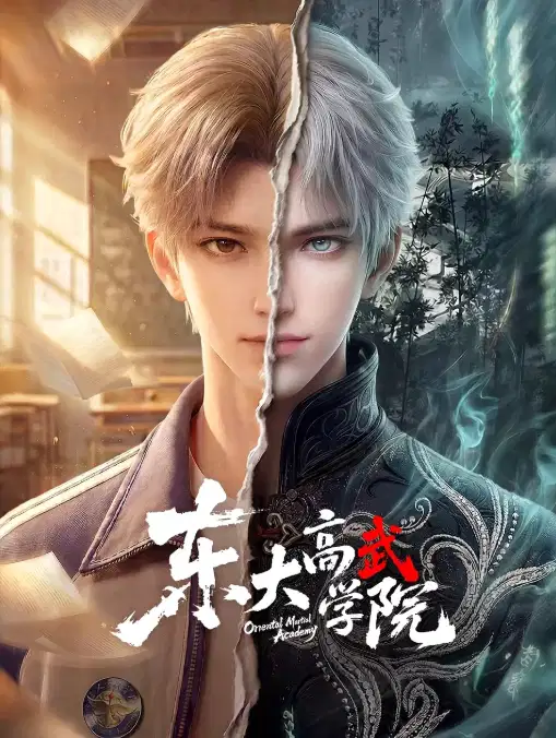 东大高武学院