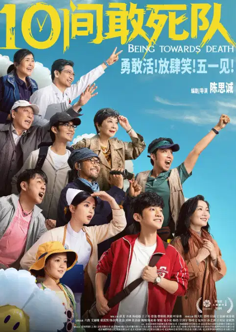 10间敢死队