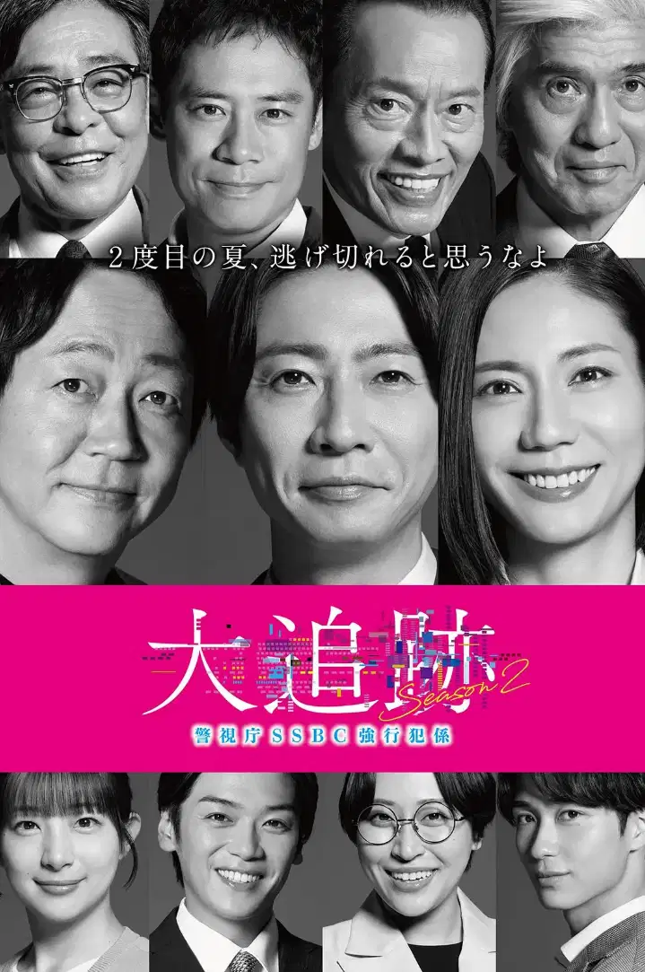 大追踪〜警视厅SSBC强行犯系〜 第二季