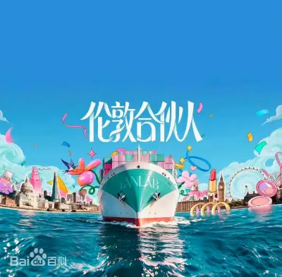 伦敦合伙人