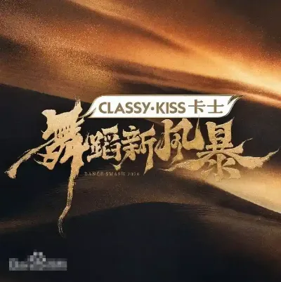 舞蹈新风暴