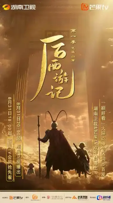 后西游记 第一季