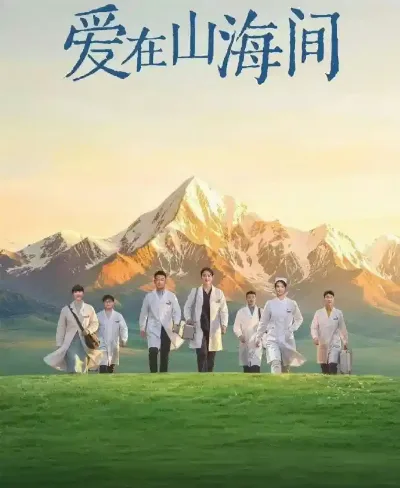 爱在山海间