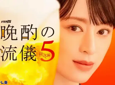 晚酌的流派5：秋・冬篇