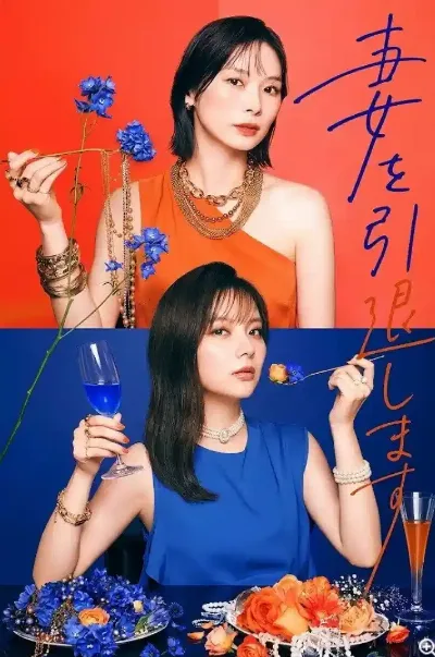 我不当妻子了