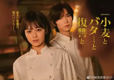 小麦与黄油与复仇