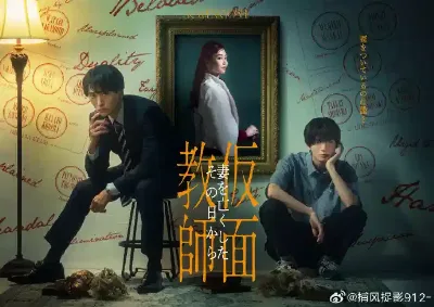 假面教师：从妻子离世的那天起