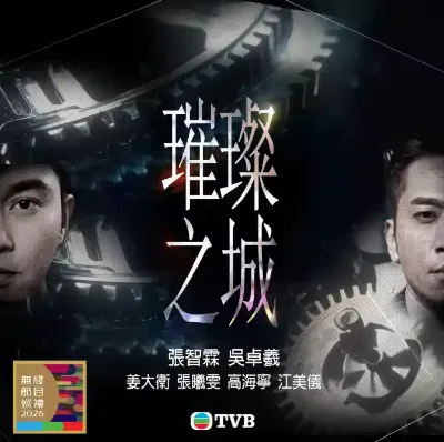 璀璨之城【国语】