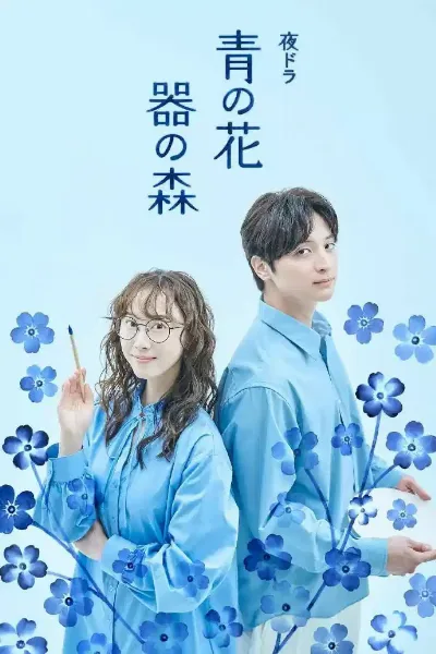 青之花 器之森