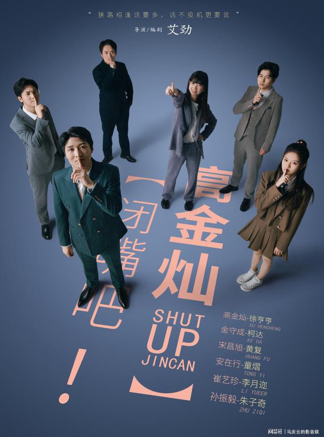 闭嘴吧!高金灿