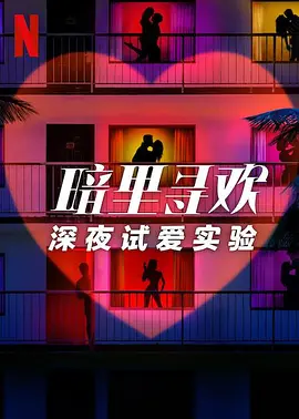暗里寻欢：深夜试爱实验