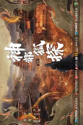 神都狐探