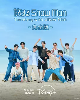与Snow Man同行