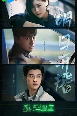 乱码迷局