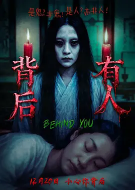 背后有人