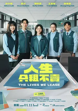 人生只租不卖