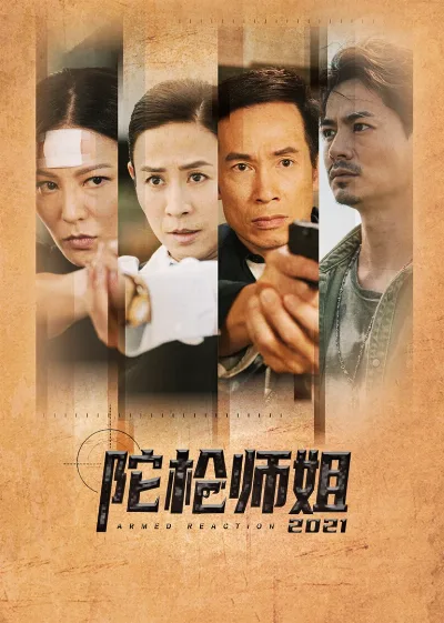 陀枪师姐2021（国语）