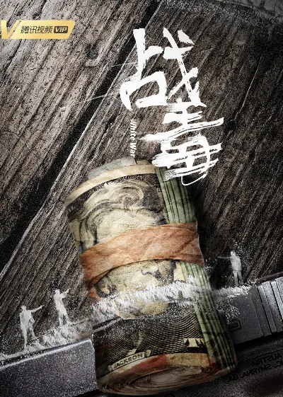 战毒（粤语）
