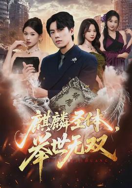 麒麟圣体,举世无双
