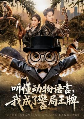 听懂动物语言,我成了警局王牌