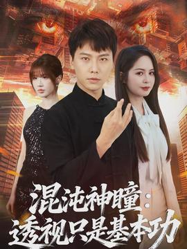 混沌神瞳:透视只是基本功