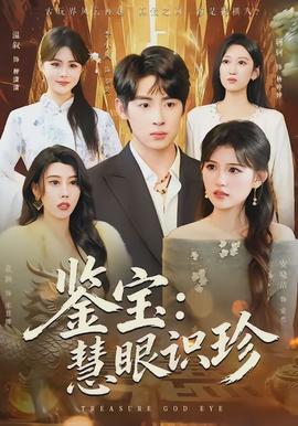 鉴宝:慧眼识珍